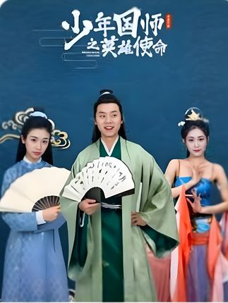 少年国师之英雄使命全集