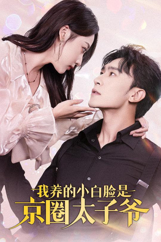 我养的小白脸是京圈太子爷71集全集