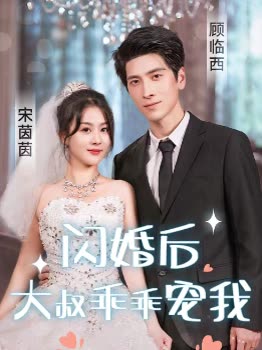 闪婚后，大叔乖乖宠我全集