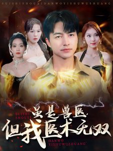 虽是兽医但我医术无双全集