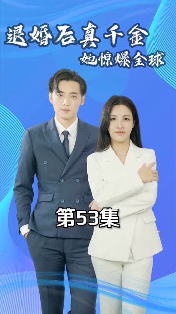 退婚后真千金她惊爆全球全集