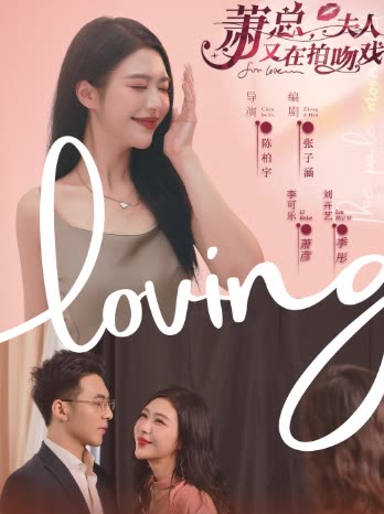 萧总，夫人又在拍吻戏全集