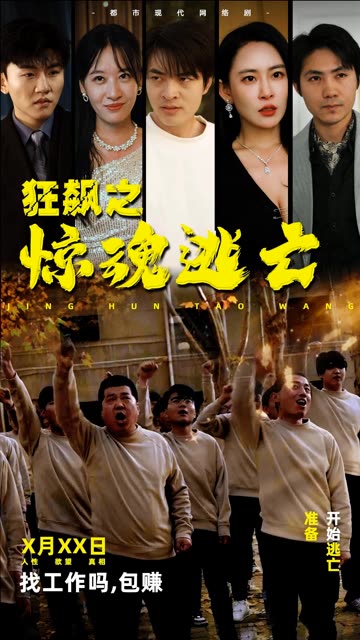 狂飙之惊魂逃亡全集