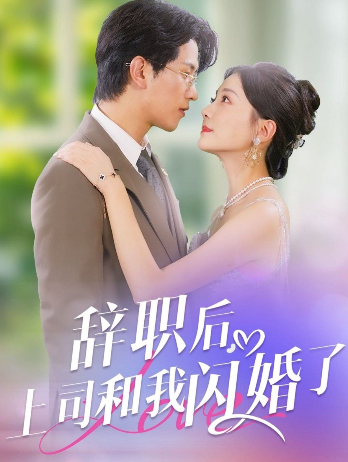 辞职后上司和我闪婚了全集