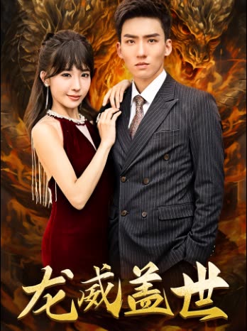 龙威盖世全集