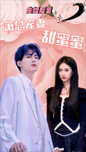 先婚后爱：萧总宠妻甜蜜蜜全集