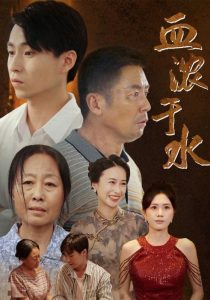 血浓于水短剧全集
