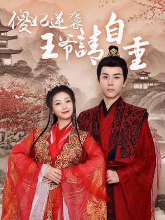 傻妃逆袭，王爷请自重全集