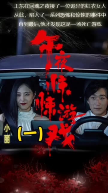 午夜惊悚游戏全集