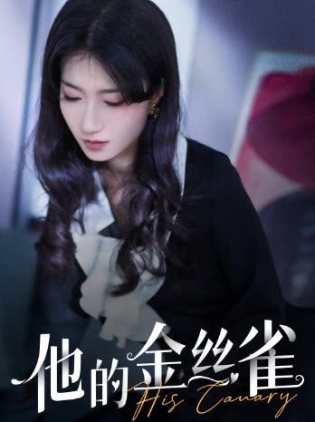 他的金丝雀全集