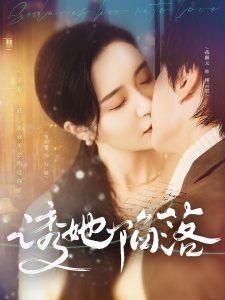 诱她陷落全集