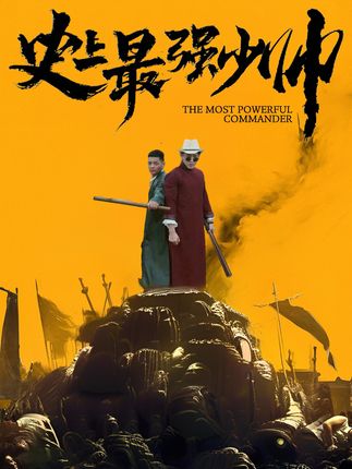 史上最强少帅全集
