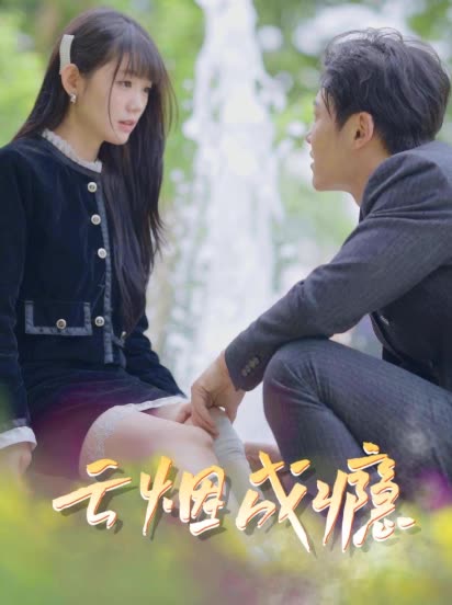 云烟成瘾全集