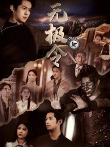 无极令全集