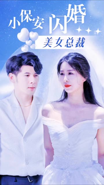 小保安闪婚美女总裁全集