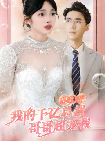 契约后，我的千亿总裁哥哥超宠我全集