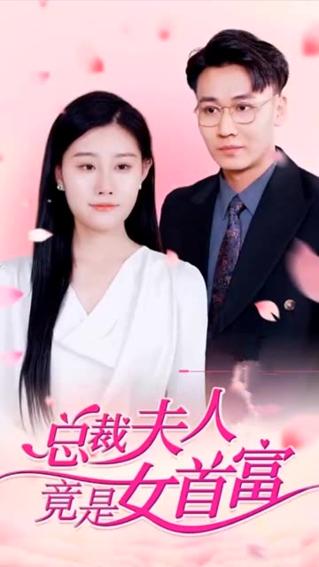 总裁夫人竟是女首富全集
