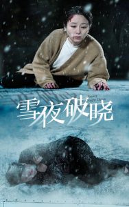 雪夜破晓全集