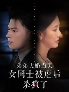 弟弟大婚当天女国士被虐后杀疯了全集