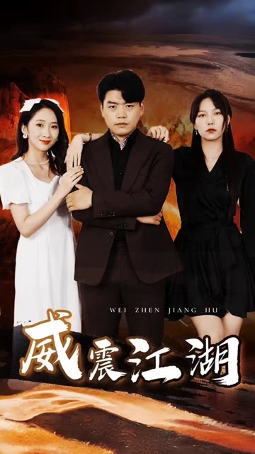 威震江湖全集