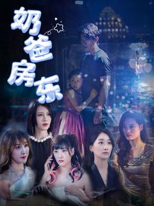 奶爸房东全集