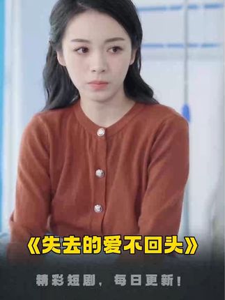 失去的爱不回头全集