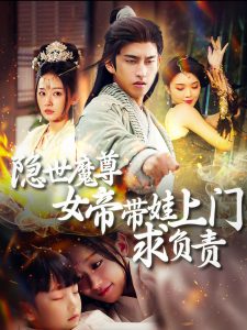 隐世魔尊女帝带娃上门求负责全集