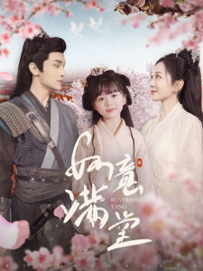 如意满堂全集