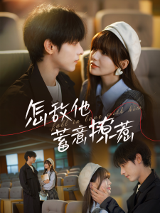 怎敌他蓄意撩惹全集