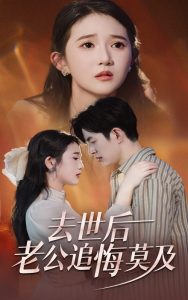 去世后老公追悔莫及全集