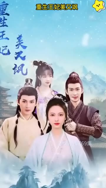 重生王妃美又飒全集