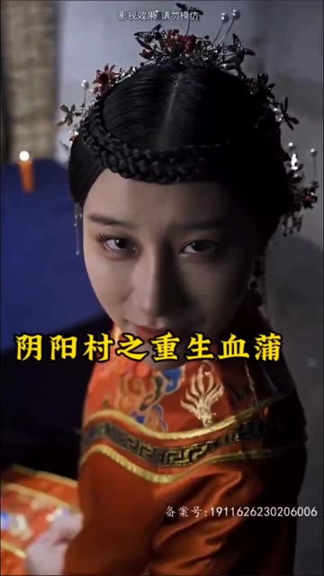 阴阳村之重生血蒲全集