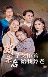 断亲后子女抢着给我养老全集