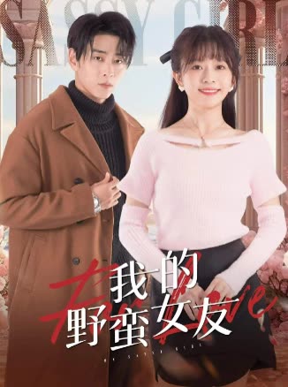 我的野蛮女友短剧全集