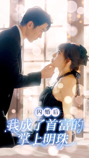 闪婚后我成了首富的掌上明珠全集