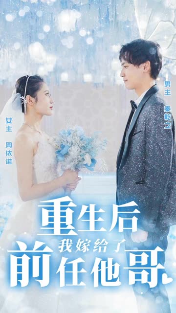 重生后我嫁给了前任他哥全集