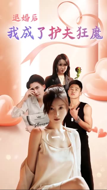 退婚后我成了护夫狂魔全集