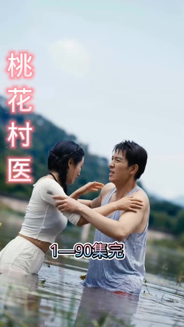 桃花村医全集