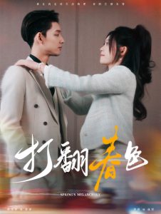 打翻春色全集