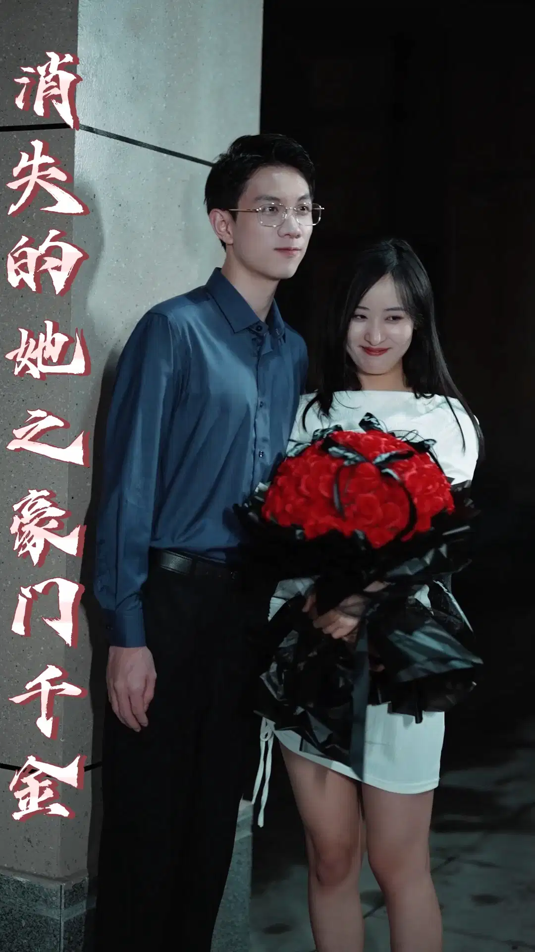消失的她之豪门千金全集