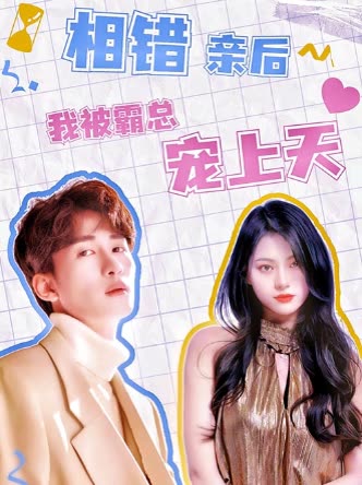 相错亲后，我被霸总宠上天全集