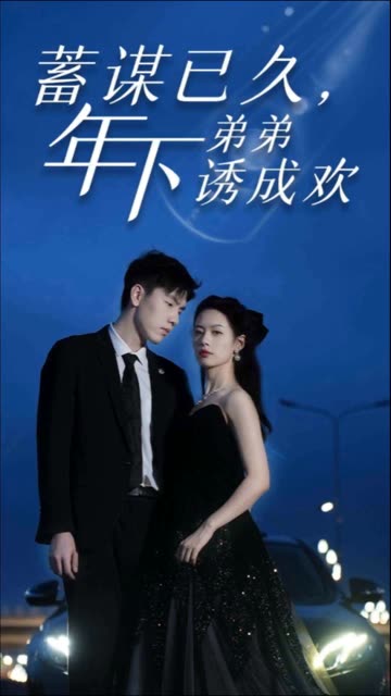 蓄谋已久，年下弟弟诱成欢全集