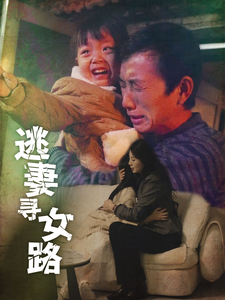 逃妻寻女路全集