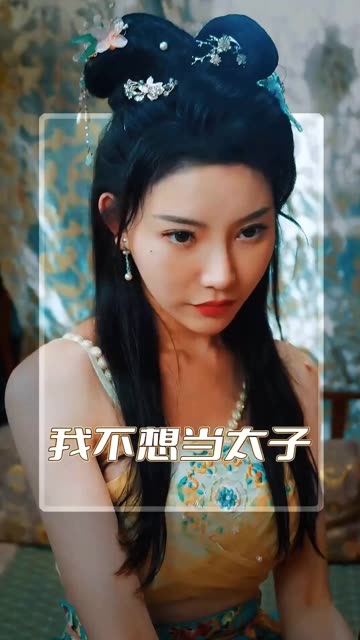 我不想当太子全集