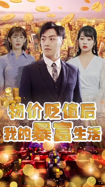 物价贬值后我的暴富生活全集