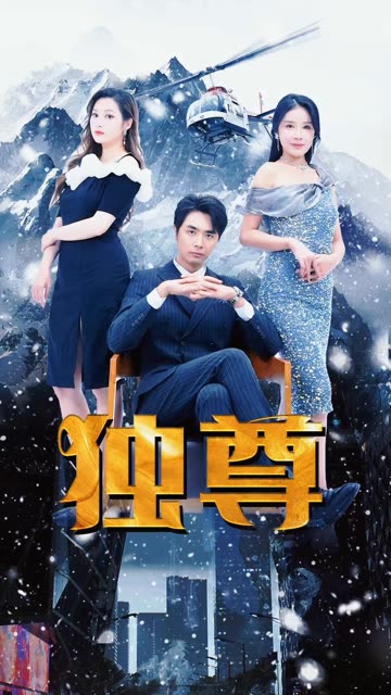 新版独尊全集