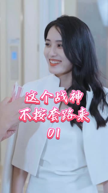 这个战神不按套路来全集