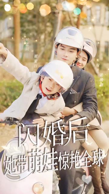 闪婚后她带萌娃惊艳全球全集