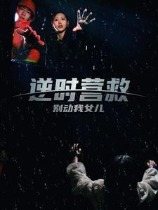 逆时营救别动我女儿全集