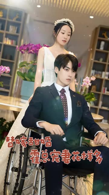 替嫁甜婚：霍总宠妻花样多全集